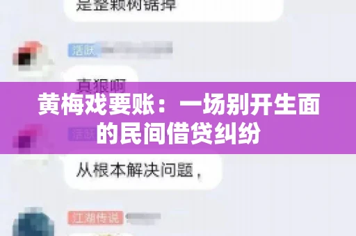 黄梅戏要账：一场别开生面的民间借贷纠纷