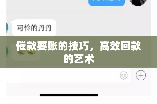 催款要账的技巧，高效回款的艺术