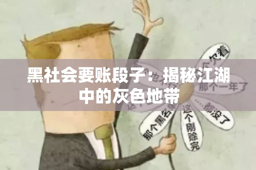 黑社会要账段子：揭秘江湖中的灰色地带