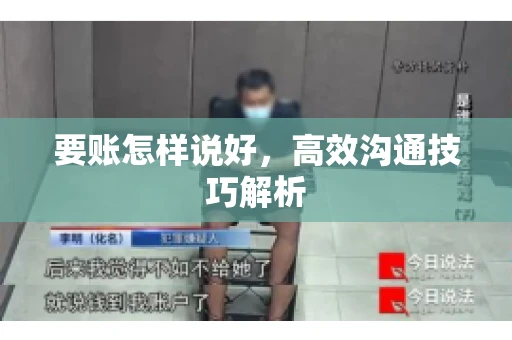 要账怎样说好，高效沟通技巧解析
