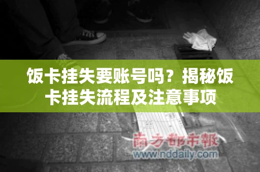 饭卡挂失要账号吗？揭秘饭卡挂失流程及注意事项