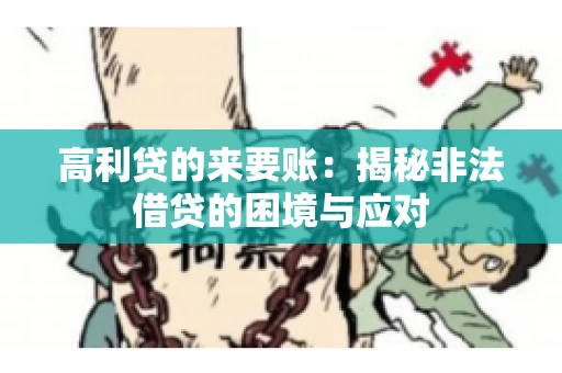 高利贷的来要账：揭秘非法借贷的困境与应对
