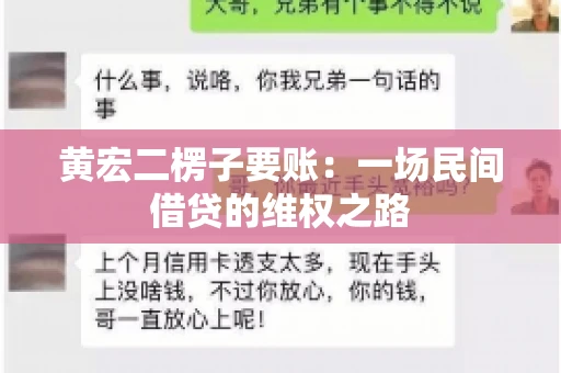 黄宏二楞子要账：一场民间借贷的维权之路