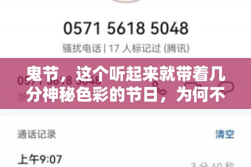 鬼节，这个听起来就带着几分神秘色彩的节日，为何不叫“要账”呢？这背后其实有着丰富的文化内涵和历史渊源。今天，我们就来聊聊这个话题。