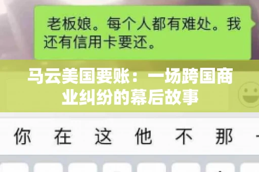 马云美国要账：一场跨国商业纠纷的幕后故事