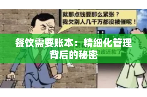 餐饮需要账本：精细化管理背后的秘密