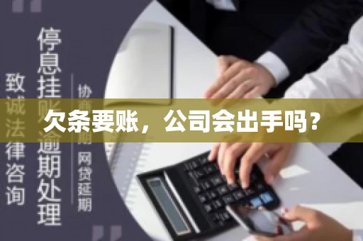 欠条要账，公司会出手吗？