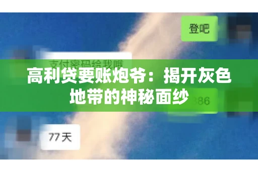 高利贷要账炮爷：揭开灰色地带的神秘面纱