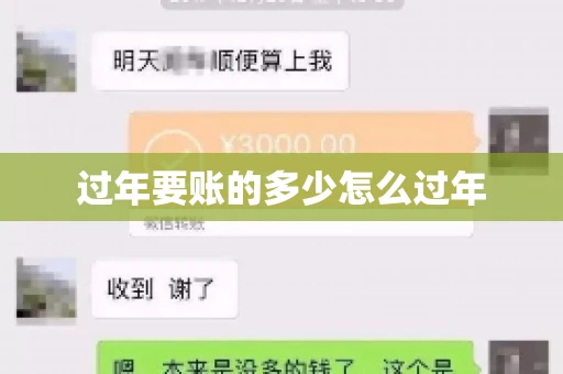 过年要账的多少怎么过年