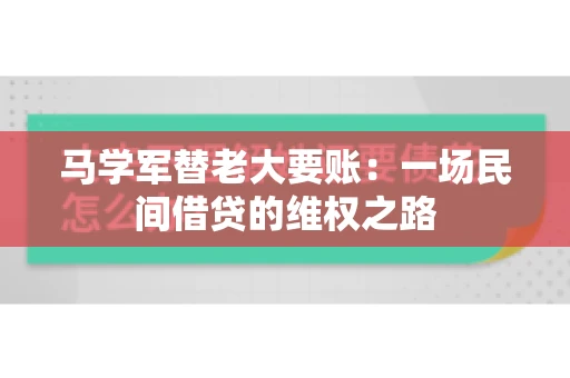 马学军替老大要账:一场民间借贷的维权之路 马学军替老大要账:一场民间借贷的维权之路