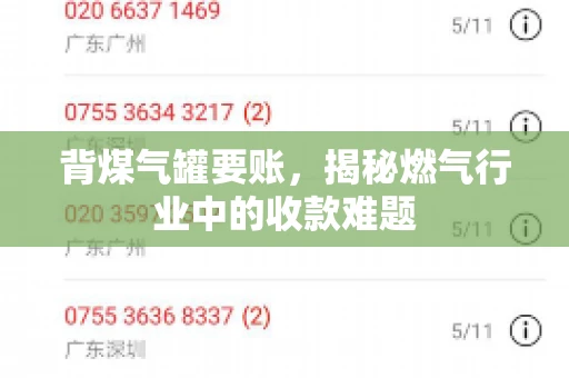 背煤气罐要账，揭秘燃气行业中的收款难题