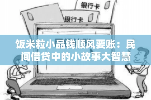 饭米粒小品钱顺风要账：民间借贷中的小故事大智慧
