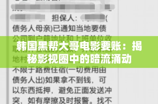 韩国黑帮大哥电影要账:揭秘影视圈中的暗流涌动 韩国黑帮大哥电影要账:揭秘影视圈中的暗流涌动