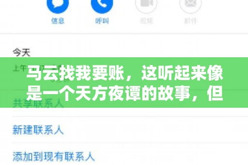 马云找我要账，这听起来像是一个天方夜谭的故事，但事实上，这确实发生在了我的朋友小王身上。那天，小王兴奋地给我打电话，说马云找他要账了。这让我感到十分惊讶，于是便开始询问事情的来龙去脉。