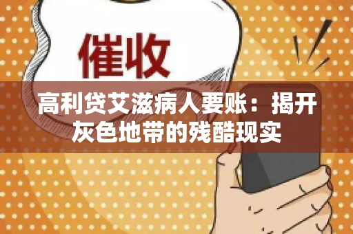 高利贷艾滋病人要账:揭开灰色地带的残酷现实 高利贷艾滋病人要账:揭开灰色地带的残酷现实