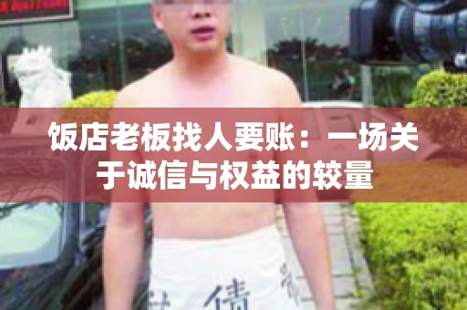 饭店老板找人要账：一场关于诚信与权益的较量
