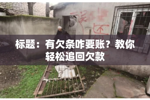 标题：有欠条咋要账？教你轻松追回欠款