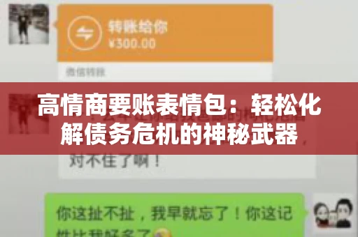 高情商要账表情包:轻松化解债务危机的神秘武器 高情商要账表情包:轻松化解债务危机的神秘武器