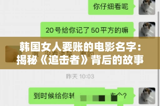 韩国女人要账的电影名字：揭秘《追击者》背后的故事