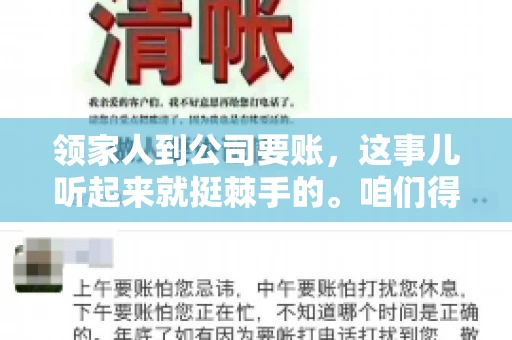 领家人到公司要账，这事儿听起来就挺棘手的。咱们得聊聊这其中的门道，毕竟，这涉及到家庭、法律和人情世故。话说回来，谁家没个难处呢？今天，咱们就聊聊这个话题，希望能给那些正为此头疼的朋友们提供点帮助。