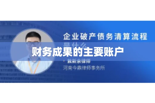 财务成果的主要账户