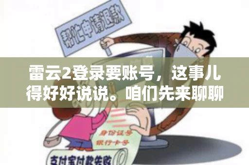 雷云2登录要账号，这事儿得好好说说。咱们先来聊聊，为什么登录游戏要账号？这背后可有不少门道呢。
