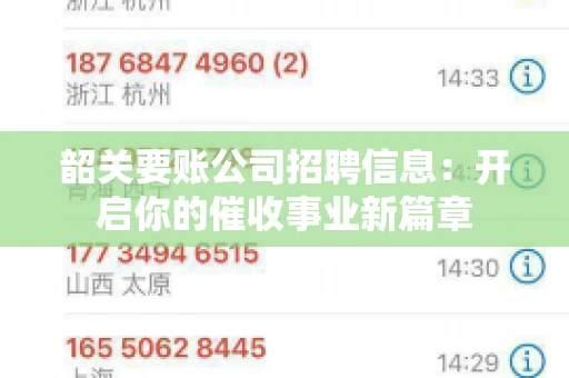 韶关要账公司招聘信息：开启你的催收事业新篇章