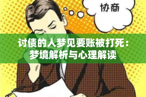 讨债的人梦见要账被打死：梦境解析与心理解读