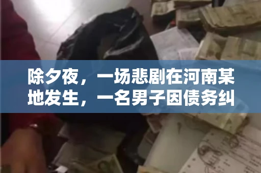 除夕夜，一场悲剧在河南某地发生，一名男子因债务纠纷，在除夕之夜持刀杀害6人。这一事件震惊了社会，也引发了人们对债务、法律和人性深层次的思考。今天，我们就来聊聊这个沉重的话题。