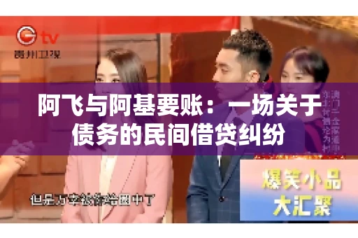 阿飞与阿基要账：一场关于债务的民间借贷纠纷