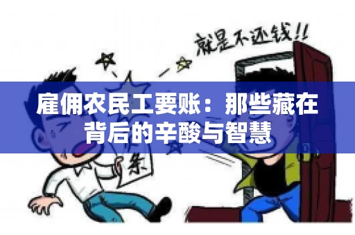 雇佣农民工要账：那些藏在背后的辛酸与智慧