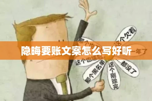 隐晦要账文案怎么写好听
