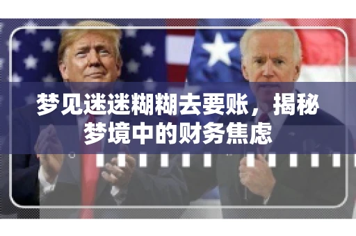 梦见迷迷糊糊去要账，揭秘梦境中的财务焦虑