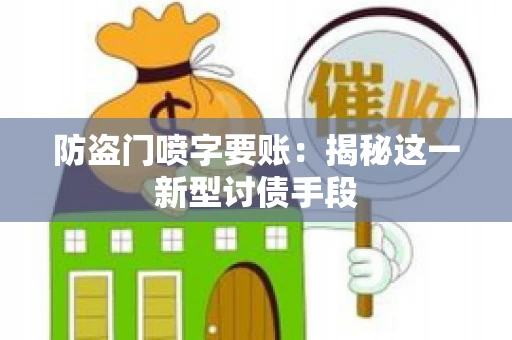 防盗门喷字要账：揭秘这一新型讨债手段