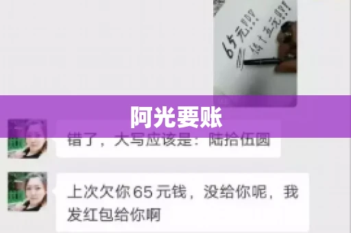阿光要账 阿光要账
