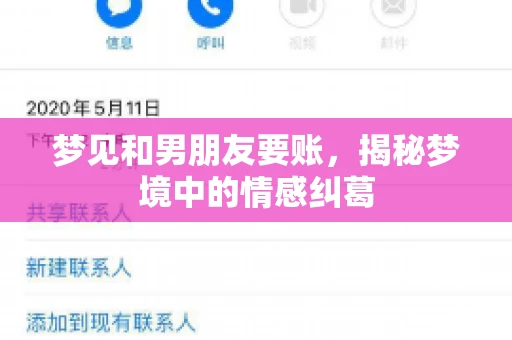 梦见和男朋友要账，揭秘梦境中的情感纠葛