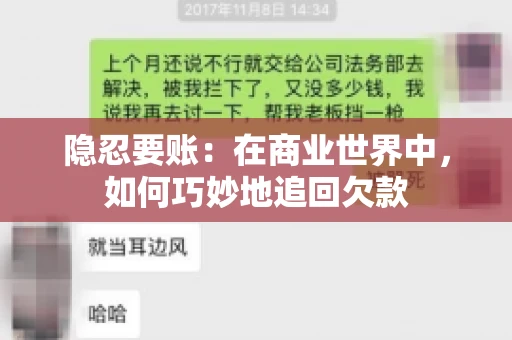 隐忍要账：在商业世界中，如何巧妙地追回欠款