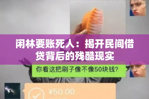 闲林要账死人：揭开民间借贷背后的残酷现实