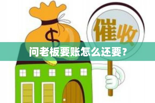 问老板要账怎么还要？