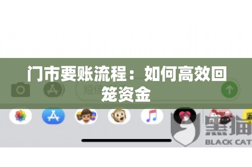 门市要账流程:如何高效回笼资金 门市要账流程:如何高效回笼资金