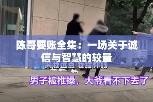 陈哥要账全集：一场关于诚信与智慧的较量