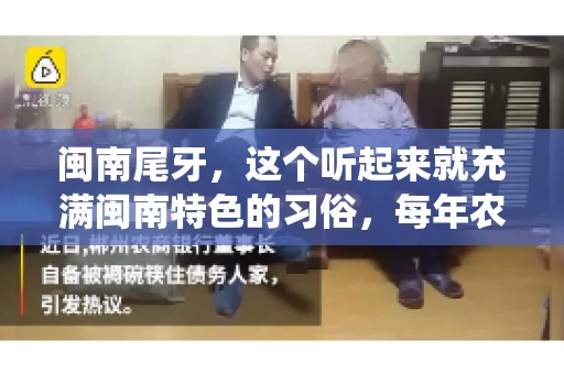 闽南尾牙，这个听起来就充满闽南特色的习俗，每年农历年底都会上演。那么，问题来了，闽南尾牙能要账吗？这个问题，得从闽南尾牙的传统意义说起。