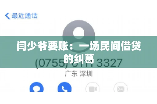 闫少爷要账：一场民间借贷的纠葛
