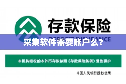 采集软件需要账户么？
