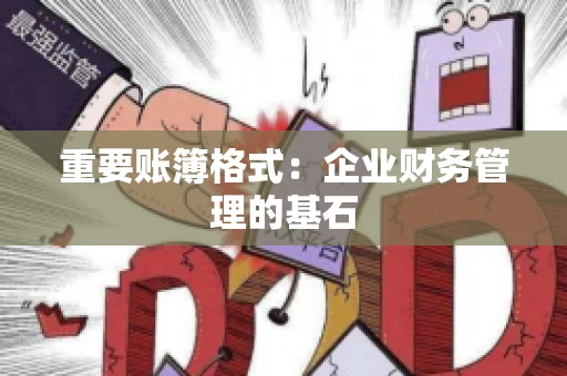 重要账簿格式：企业财务管理的基石