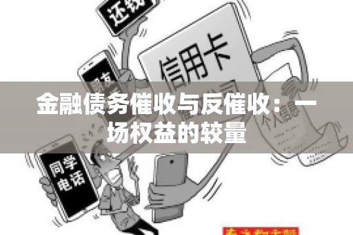 金融债务催收与反催收：一场权益的较量