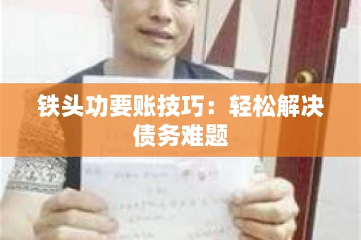 铁头功要账技巧：轻松解决债务难题