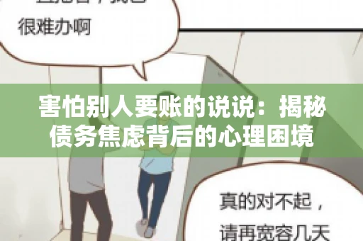 害怕别人要账的说说：揭秘债务焦虑背后的心理困境