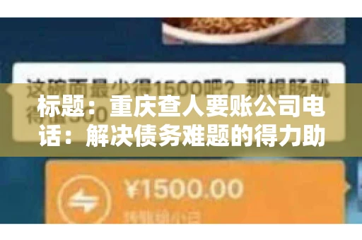 标题：重庆查人要账公司电话：解决债务难题的得力助手