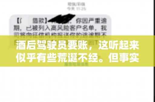 酒后驾驶员要账，这听起来似乎有些荒诞不经。但事实上，这样的案例在现实生活中并不少见。今天，我们就来聊聊这个话题，看看酒后驾驶员要账背后的故事。